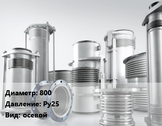 Компенсатор 800 Ру25 осевой, шт, Двухсекционный цена от 142542 Тг / шт, где купить, условия доставки в Актау и Мангистауской области
